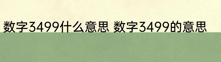 数字3499什么意思 数字3499的意思
