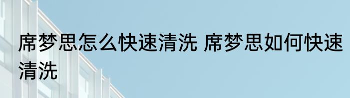 席梦思怎么快速清洗 席梦思如何快速清洗