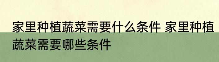 家里种植蔬菜需要什么条件 家里种植蔬菜需要哪些条件