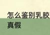 怎么鉴别乳胶床垫 乳胶床垫如何辨别真假