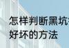 怎样判断黑坑钓鱼好坏 判断黑坑钓鱼好坏的方法