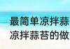 最简单凉拌蒜苔怎么做 最简单的家常凉拌蒜苔的做法