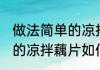 做法简单的凉拌藕片怎么做 做法简单的凉拌藕片如何做