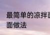 最简单的凉拌面怎么做 最简单的凉拌面做法
