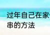 过年自己在家做炸串怎么做 在家做炸串的方法