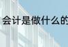 会计是做什么的工作 会计的工作职责