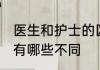 医生和护士的区别是什么 医生和护士有哪些不同