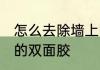 怎么去除墙上的双面胶 如何去除墙上的双面胶