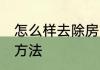 怎么样去除房间异味 去除房间异味的方法