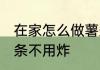 在家怎么做薯条不用炸 在家如何做薯条不用炸