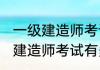 一级建造师考试有几个考试科目 一级建造师考试有多少个考试科目