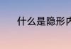 什么是隐形内衣 隐形内衣资料