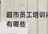 超市员工培训内容 超市员工培训内容有哪些