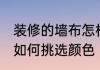 装修的墙布怎样挑选颜色 装修的墙布如何挑选颜色