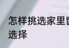 怎样挑选家里窗帘颜色 窗帘颜色怎么选择