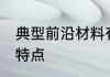 典型前沿材料有哪些特点 典型材料的特点