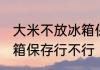大米不放冰箱保存可以吗 大米不放冰箱保存行不行