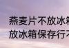 燕麦片不放冰箱保存可以吗 燕麦片不放冰箱保存行不行