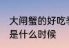 大闸蟹的好吃季节 大闸蟹的好吃季节是什么时候