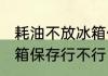 耗油不放冰箱保存可以吗 蚝油不放冰箱保存行不行