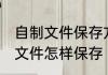 自制文件保存方法 电脑上自己做好的文件怎样保存