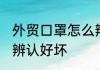 外贸口罩怎么辨认好坏 外贸口罩如何辨认好坏