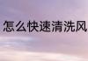 怎么快速清洗风扇 如何快速清洗风扇