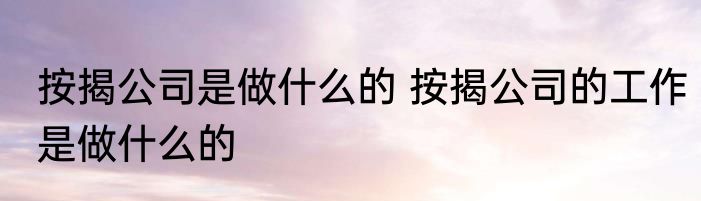 按揭公司是做什么的 按揭公司的工作是做什么的