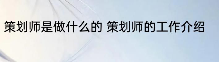 策划师是做什么的 策划师的工作介绍