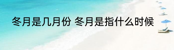 冬月是几月份 冬月是指什么时候