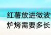 红薯放进微波炉烤多久 红薯放进微波炉烤需要多长时间