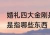 婚礼四大金刚是指什么 婚礼四大金刚是指哪些东西