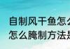 自制风干鱼怎么腌制方法 自制风干鱼怎么腌制方法是什么
