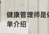 健康管理师是做什么的 健康管理师简单介绍