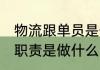 物流跟单员是做什么的 物流跟单员的职责是做什么的