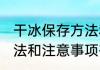 干冰保存方法和注意事项 干冰保存方法和注意事项有哪些