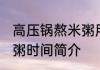 高压锅熬米粥用多长时间 高压锅熬米粥时间简介