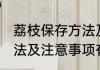 荔枝保存方法及注意事项 荔枝保存方法及注意事项有哪些