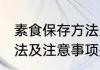 素食保存方法及注意事项 素食保存方法及注意事项是什么