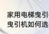 家用电梯曳引机的选择方法 家用电梯曳引机如何选比较好
