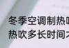 冬季空调制热吹多久才热 冬季空调制热吹多长时间才热