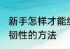 新手怎样才能练好柔韧性 如何练好柔韧性的方法
