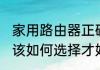 家用路由器正确选择方法 家用路由器该如何选择才好