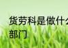 货劳科是做什么的 货劳科是做什么的部门