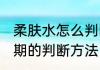柔肤水怎么判断过期 柔肤水有没有过期的判断方法