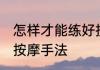 怎样才能练好按摩手法 如何才能练好按摩手法