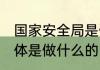 国家安全局是做什么的 国家安全局具体是做什么的