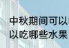 中秋期间可以吃什么水果 中秋期间可以吃哪些水果
