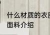 什么材质的衣服容易起球 容易起球的面料介绍
