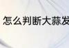 怎么判断大蒜发霉没 大蒜如何判断坏